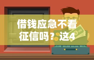 借錢應急不看征信嗎？這4種渠道或許能解決難題