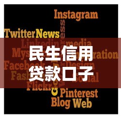 民生信用貸款口子有哪些？5個正規(guī)低息平臺推薦