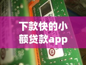 下款快的小額貸款app有哪些靠譜選擇？