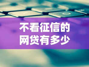 不看征信的網(wǎng)貸有多少？這些平臺(tái)你可能不知道