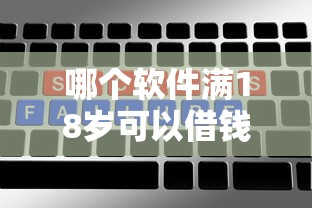 哪個(gè)軟件滿18歲可以借錢？實(shí)測(cè)5款靠譜選擇