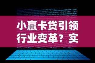 小贏卡貸引領行業變革？實測對比這3個平臺更靠譜