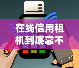 在線信用租機到底靠不靠譜？手把手教你避開套路輕松租手機
