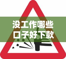 沒工作哪些口子好下款？這5類平臺審核松、放款快
