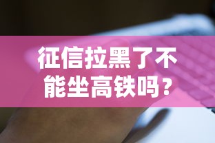征信拉黑了不能坐高鐵嗎？逾期后果比想象中更嚴(yán)重！