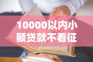10000以內小額貸款不看征信平臺？這5個真實推薦