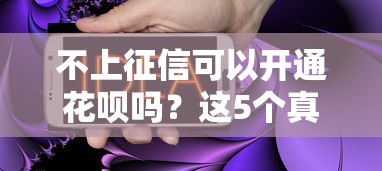 不上征信可以開通花唄嗎？這5個真相必須知道！