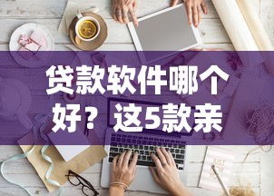 貸款軟件哪個好？這5款親測靠譜，最快10分鐘到賬！