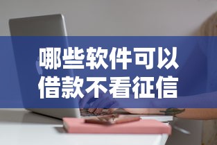 哪些軟件可以借款不看征信？實測5個審核寬松的平臺，這幾個下款快！