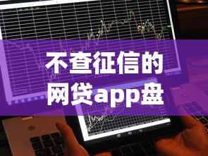 不查征信的網貸app盤點：秒批到賬的正規平臺有哪些
