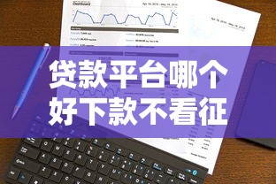貸款平臺哪個好下款不看征信不看大數據？真實測評這幾款靠譜選擇
