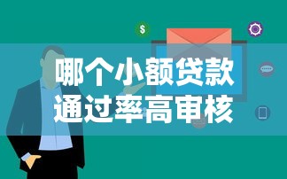 哪個小額貸款通過率高審核快？實測這5個平臺最快3分鐘到賬
