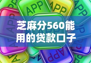 芝麻分560能用的貸款口子有哪些？實測5個真實能下款的平臺
