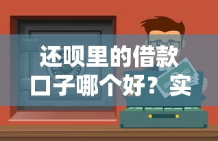 還唄里的借款口子哪個好？實測這5個平臺更靠譜