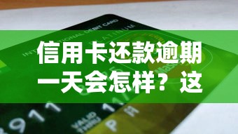 信用卡還款逾期一天會怎樣？這5個影響可能讓你睡不著覺