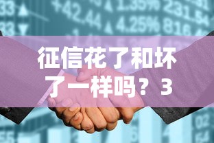 征信花了和壞了一樣嗎？3個區別講透貸款被拒真相