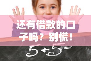 還有借款的口子嗎？別慌！這幾個(gè)平臺(tái)審核快、門檻低
