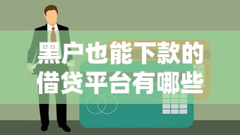 黑戶也能下款的借貸平臺有哪些？這5個渠道不看征信也能嘗試