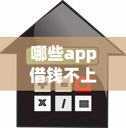 哪些app借錢不上征信利息最低？實測5個靠譜低息平臺推薦