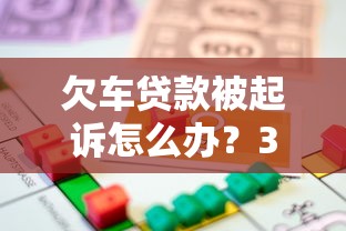 欠車貸款被起訴怎么辦？3步應對法避免法律風險