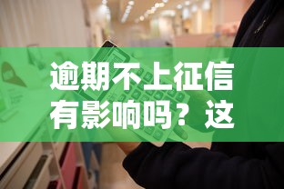 逾期不上征信有影響嗎？這5個坑你可能不知道
