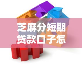 芝麻分短期貸款口子怎么選？這5個低門檻平臺實測靠譜