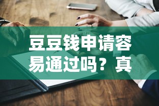 豆豆錢申請容易通過嗎？真實測評+3個替代方案對比