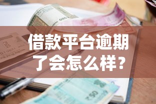 借款平臺逾期了會怎么樣？這5個后果你可能沒想到