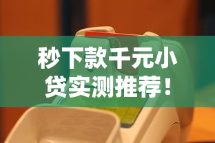 秒下款千元小貸實測推薦！這5個平臺快速到賬靠譜嗎？