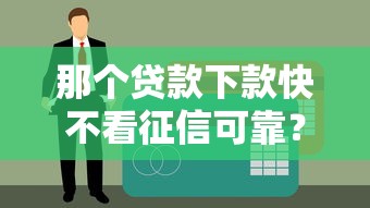 那個貸款下款快不看征信可靠？這3個渠道審核寬松到賬快