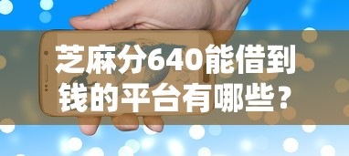 芝麻分640能借到錢的平臺有哪些？這幾個平臺審核快、門檻低