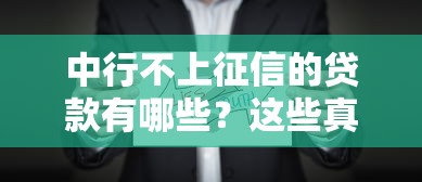 中行不上征信的貸款有哪些？這些真相你可能不知道