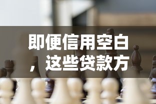即便信用空白，這些貸款方案也能幫你解決資金難題