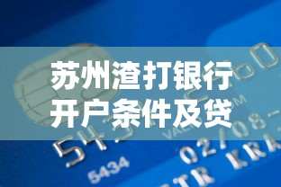 蘇州渣打銀行開戶條件及貸款辦理全流程指南