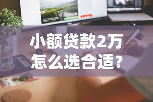 小額貸款2萬怎么選合適？3個快速到賬技巧分享