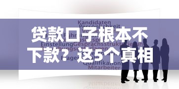 貸款口子根本不下款？這5個真相你可能沒想到