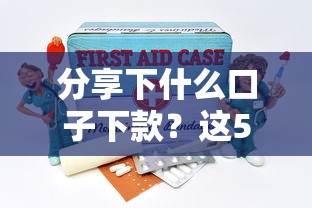分享下什么口子下款？這5個平臺審核快還靠譜