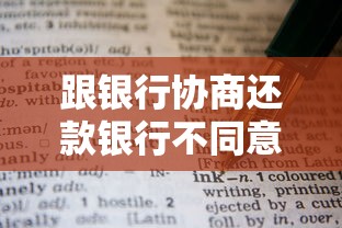 跟銀行協商還款銀行不同意？試試這些實用技巧和備選方案