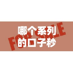 哪個系列的口子秒下款快？這幾類產品審核通過率高到離譜