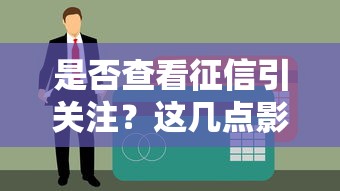 是否查看征信引關注？這幾點影響貸款審批你知道嗎