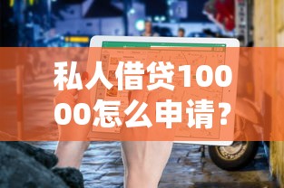 私人借貸10000怎么申請？超詳細流程+避坑指南
