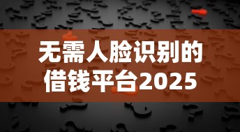 無需人臉識別的借錢平臺2025｜這5個方案既安全又方便
