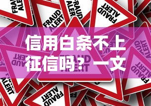 信用白條不上征信嗎？一文讀懂背后的真相與風險