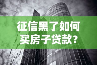 征信黑了如何買房子貸款？這5招解決貸款難題