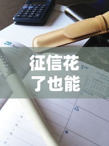 征信花了也能順利按揭購車？3個關(guān)鍵操作+真實案例解析