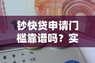 鈔快貸申請門檻靠譜嗎？實測下款流程和通過率