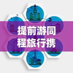 提前游同程旅行攜手征信系統(tǒng)，旅游貸款審核更透明？
