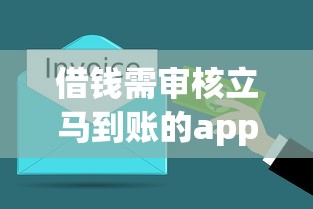 借錢需審核立馬到賬的app有哪些？實測5分鐘到賬平臺推薦