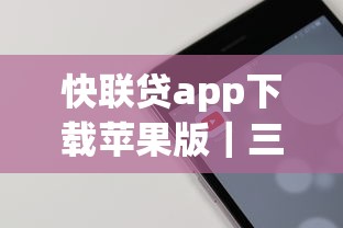 快聯(lián)貸app下載蘋果版｜三步搞定借款流程的真實(shí)體驗(yàn)分享