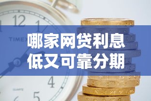 哪家網(wǎng)貸利息低又可靠分期長(zhǎng)？實(shí)測(cè)5家平臺(tái)幫你省心選